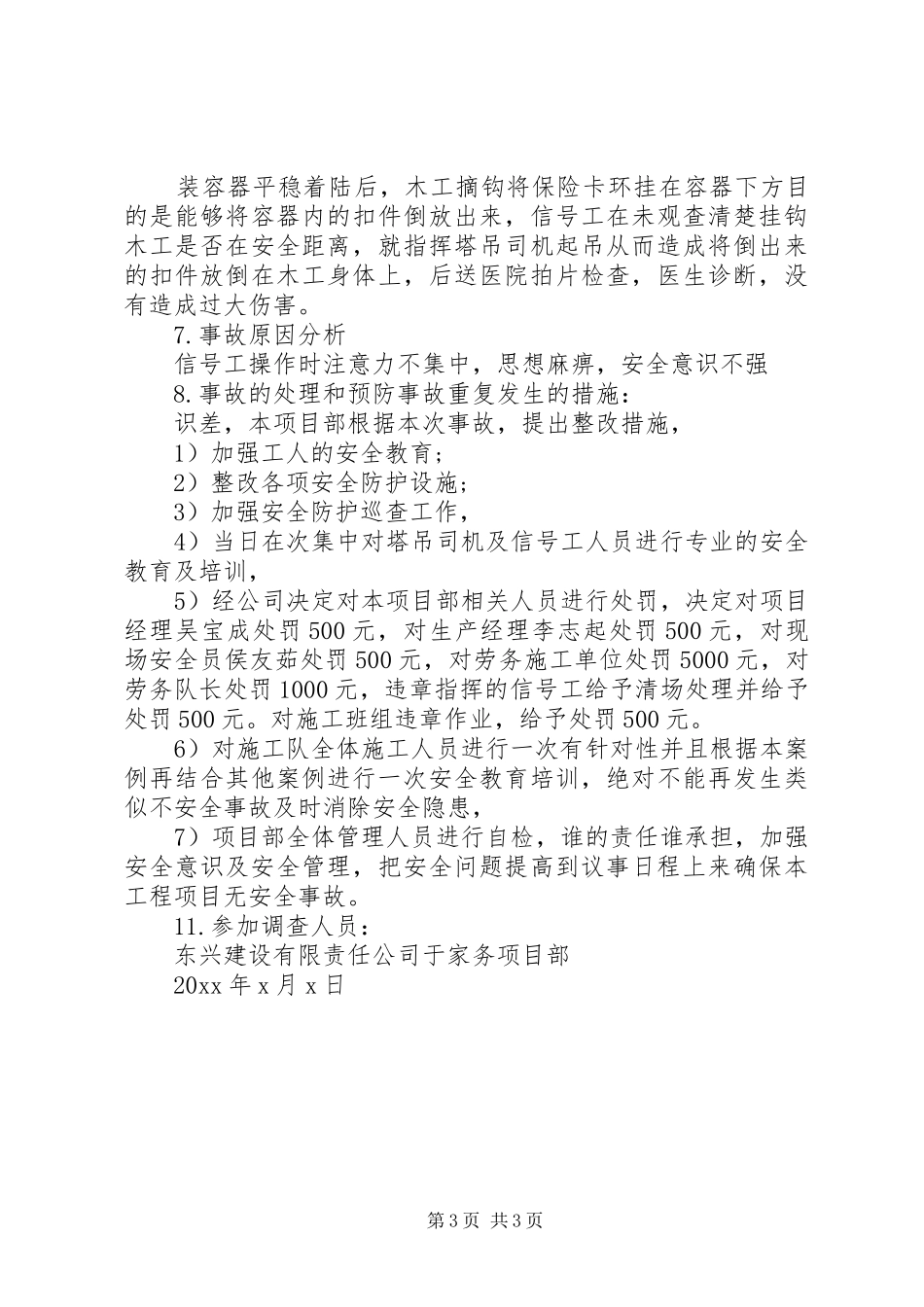 安全事故处理报告范文3篇_第3页