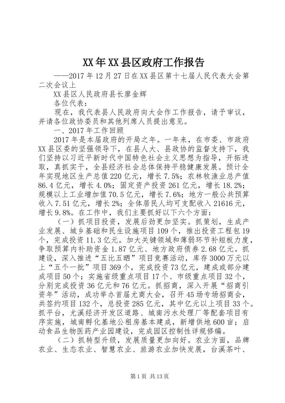 XX年XX县区政府工作报告_6 (18)_第1页