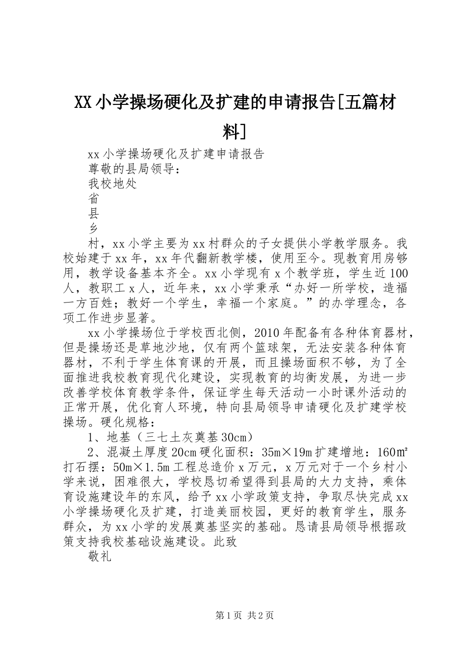 XX小学操场硬化及扩建的申请报告[五篇材料]_第1页