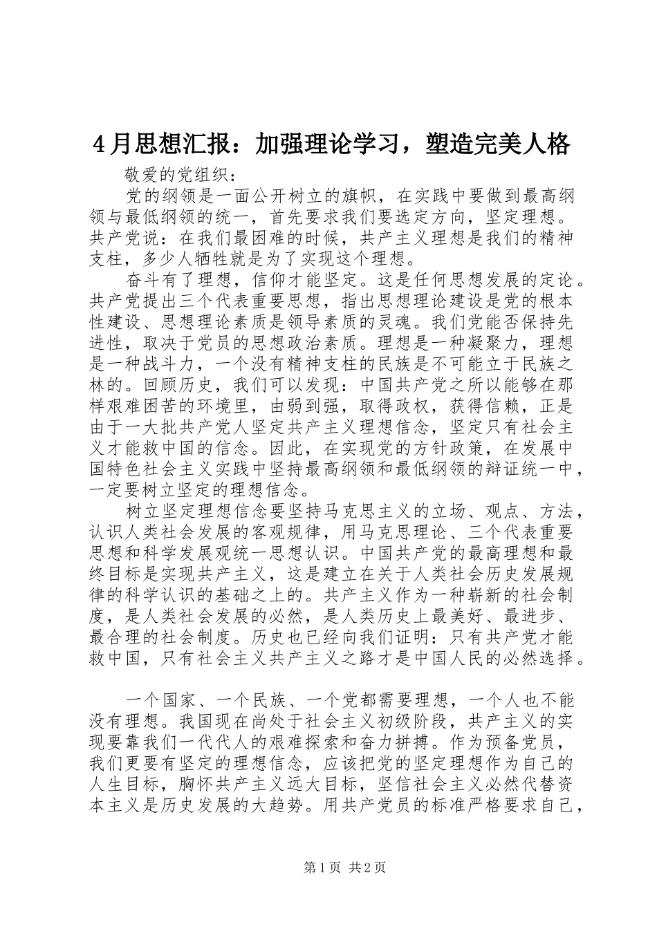 4月思想汇报：加强理论学习，塑造完美人格_第1页
