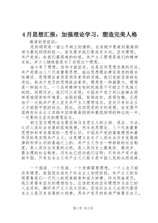 4月思想汇报：加强理论学习，塑造完美人格
