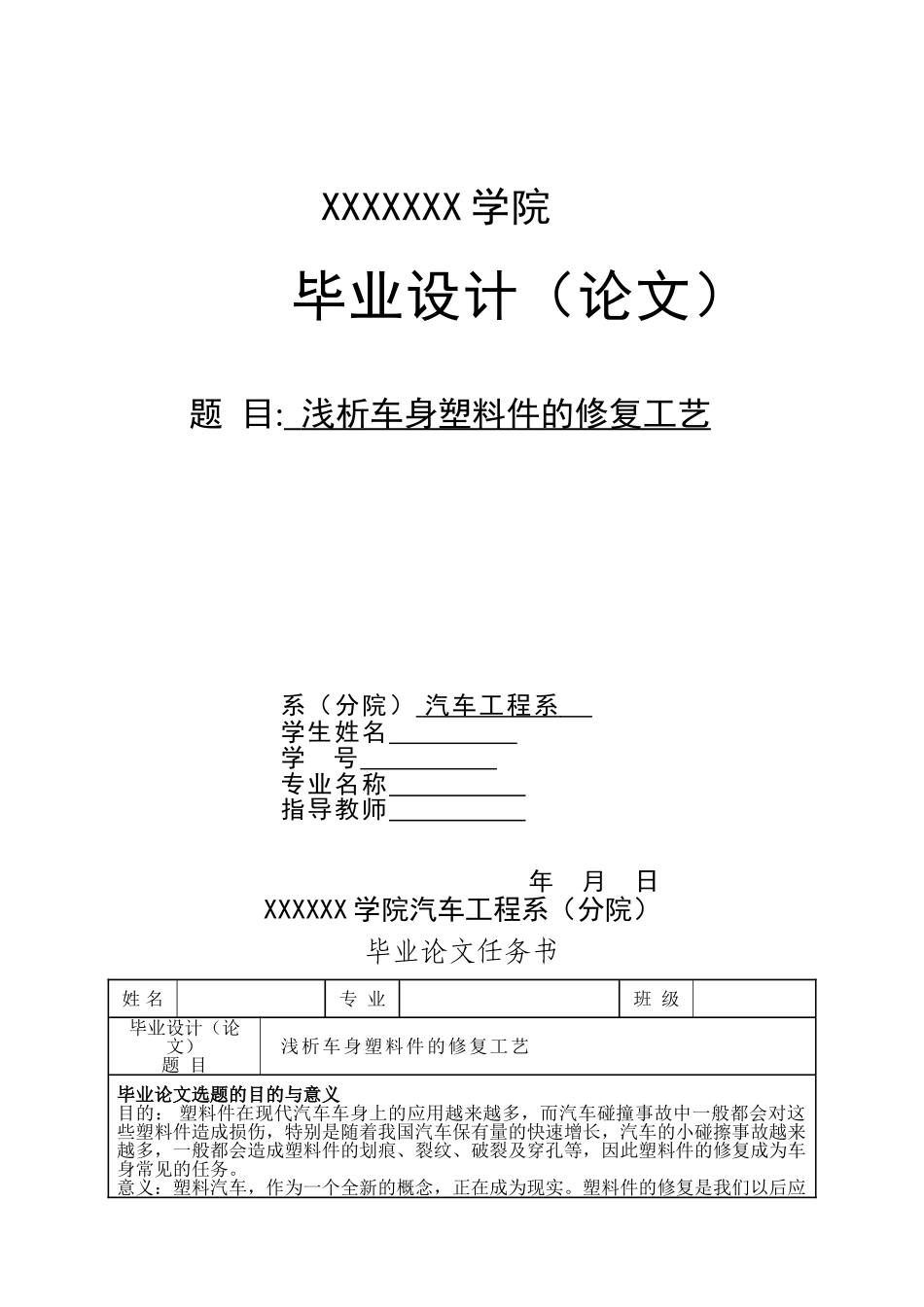 浅析车身塑料件的修复工艺_第1页