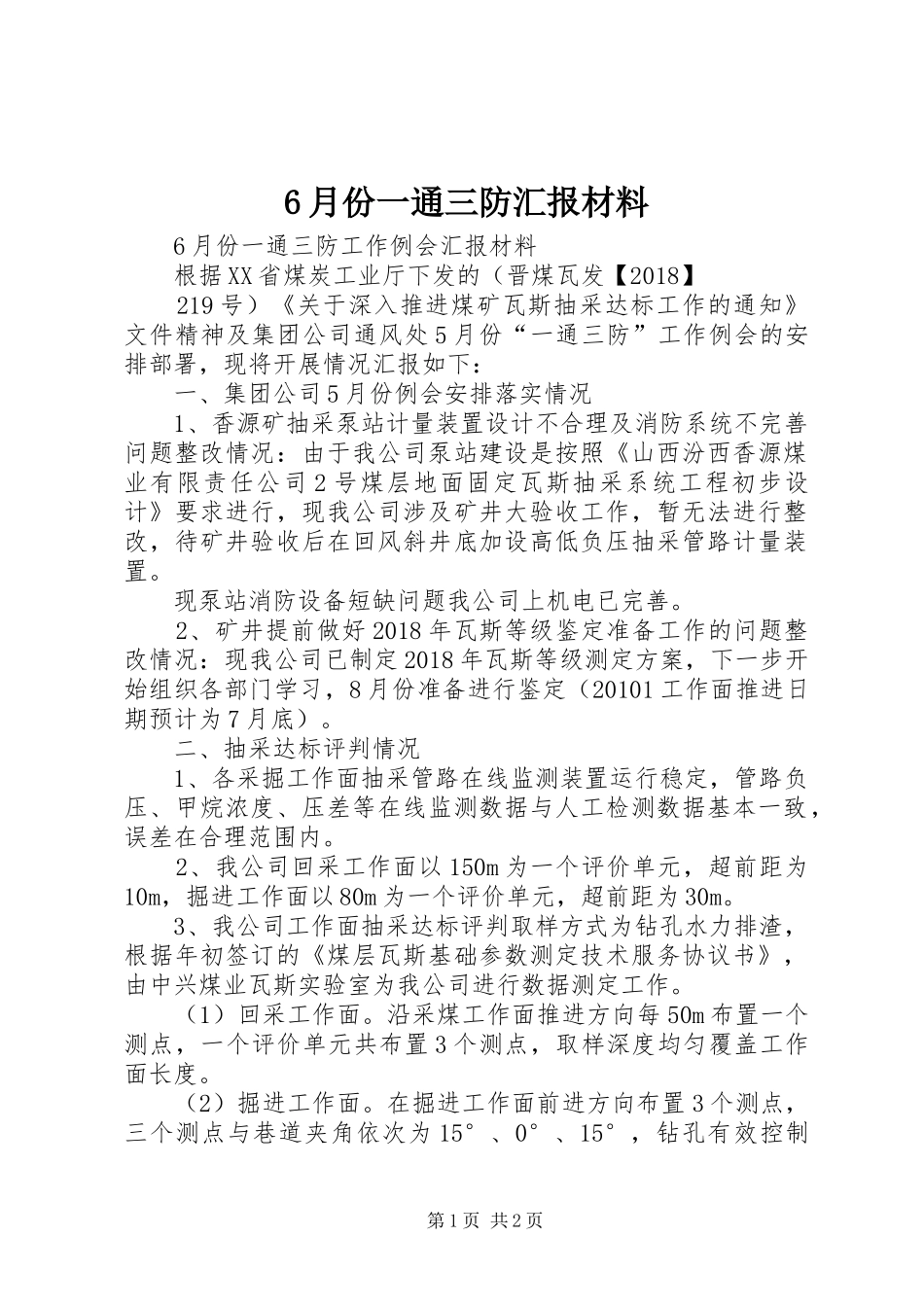 6月份一通三防汇报材料_第1页