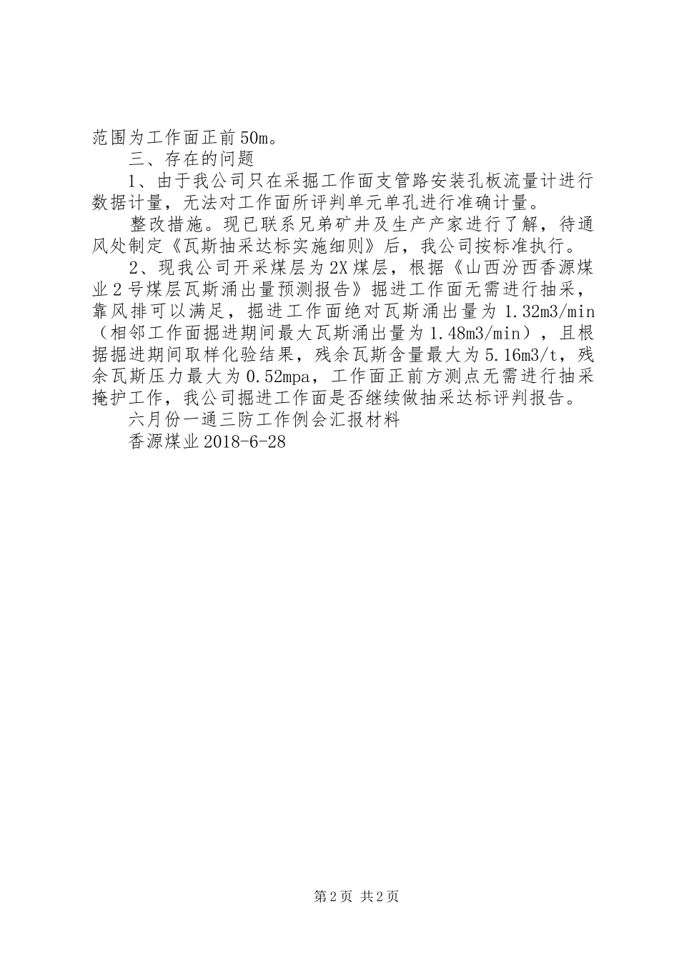 6月份一通三防汇报材料_第2页