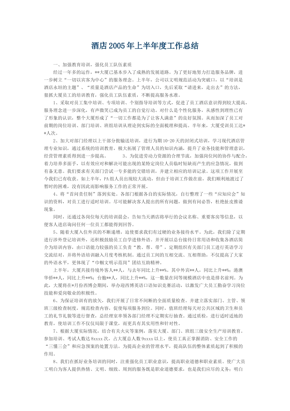 酒店2005年上半年度工作总结_第1页