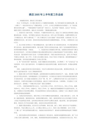 酒店2005年上半年度工作总结