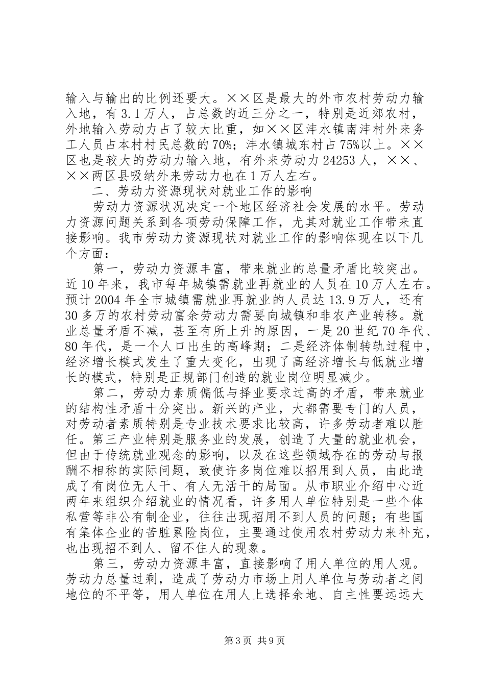 XX省劳动力资源情况调研报告_第3页