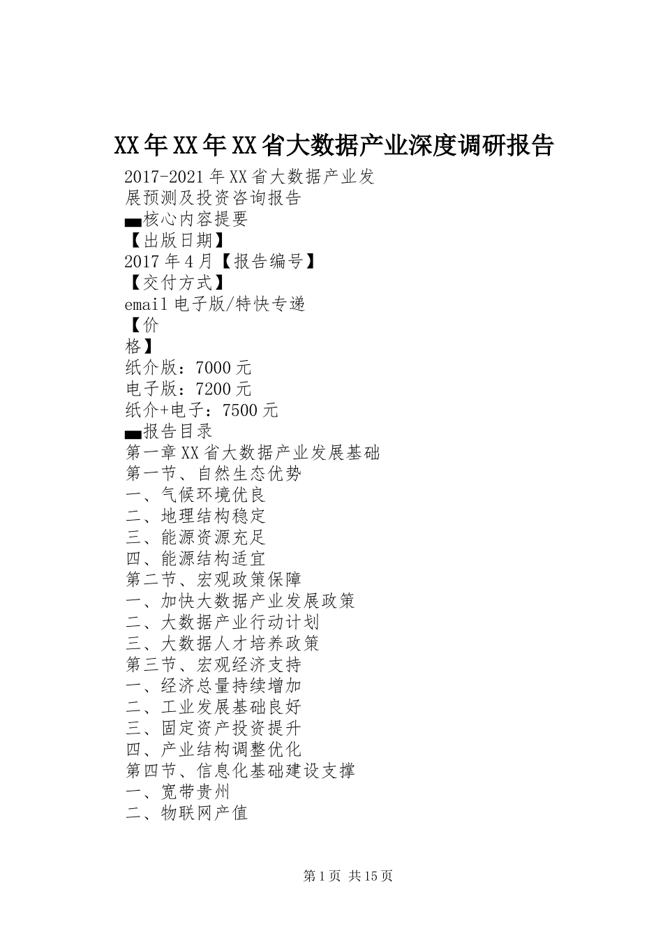 XX年XX年XX省大数据产业深度调研报告_第1页