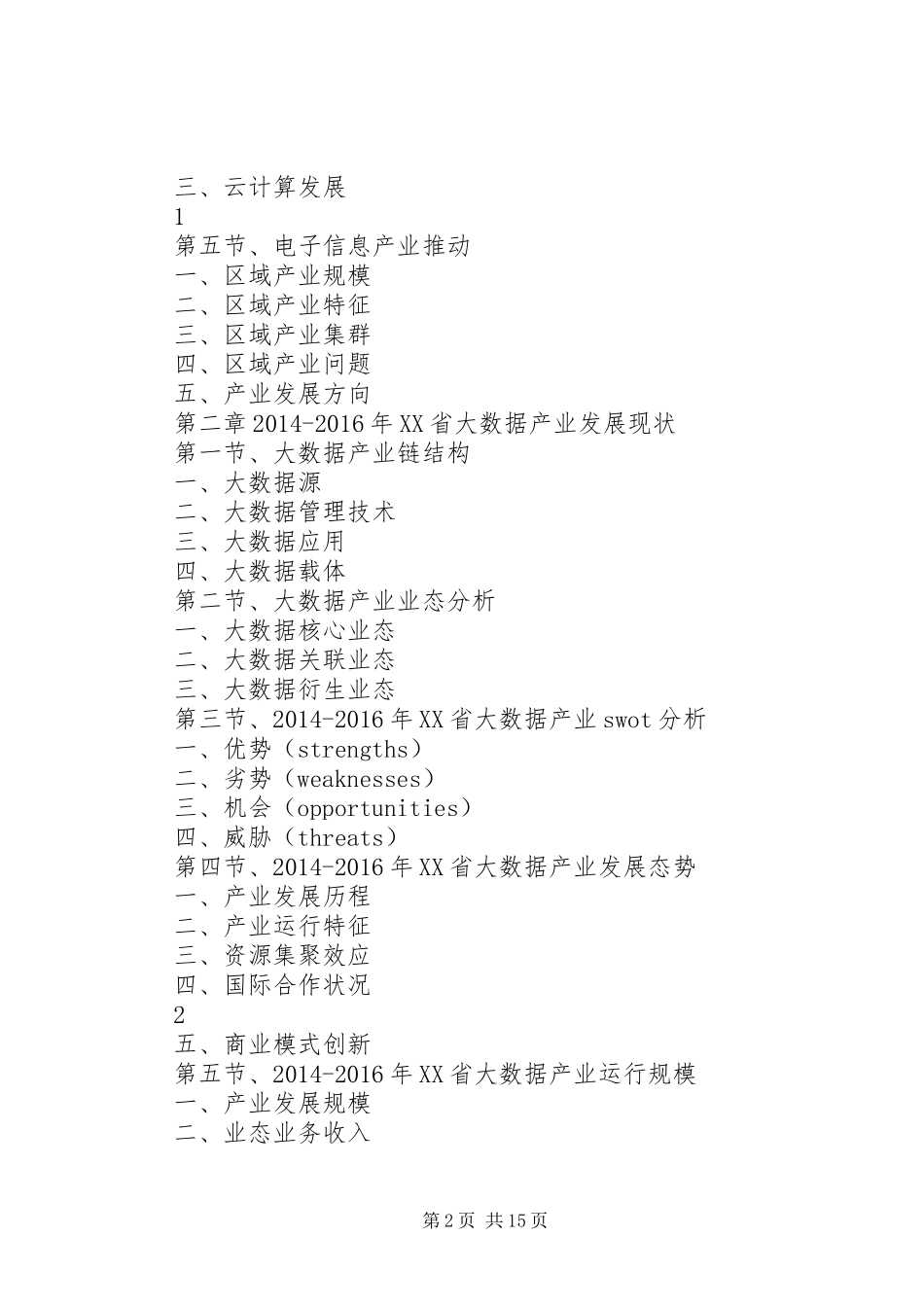 XX年XX年XX省大数据产业深度调研报告_第2页
