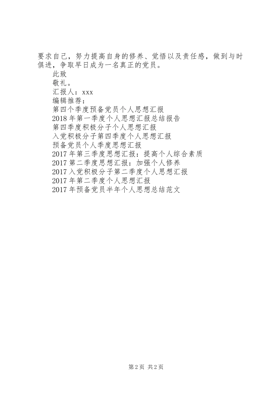 XX年4月思想汇报：提高个人主动性_第2页