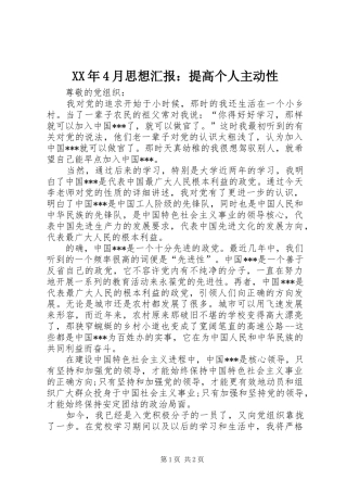 XX年4月思想汇报：提高个人主动性