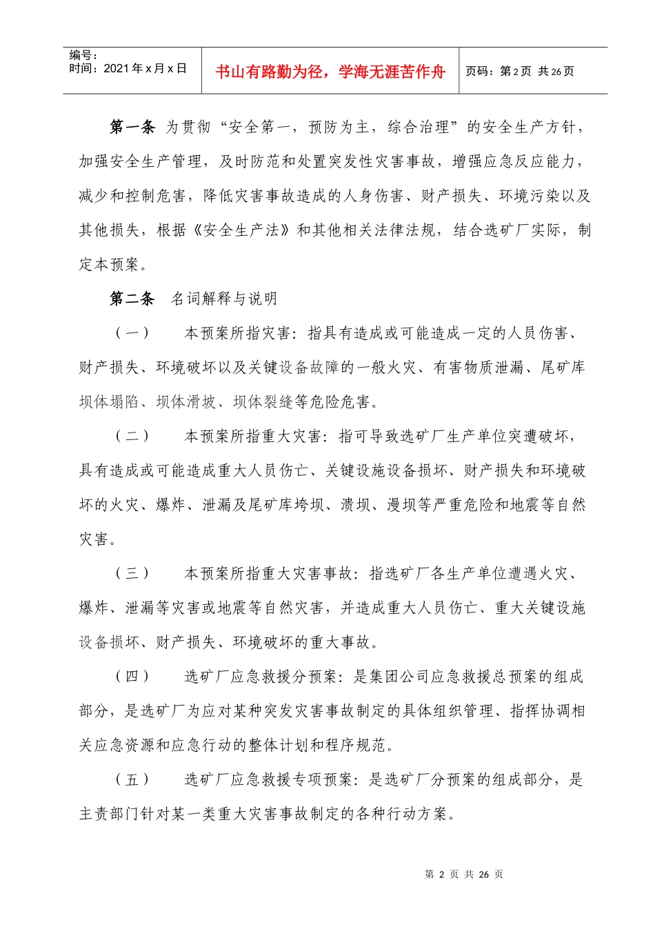 选矿厂灾害应急救援预桉汇编_第3页