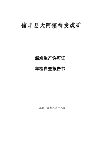 祥发煤矿煤炭生产许可证年检自查报告书(定)