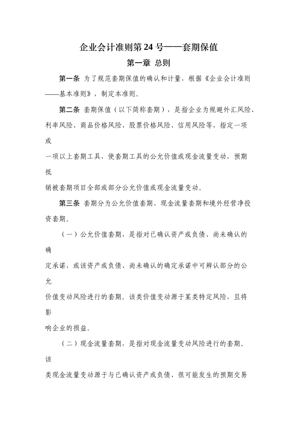 企业会计准则第24号--套期保值_第1页