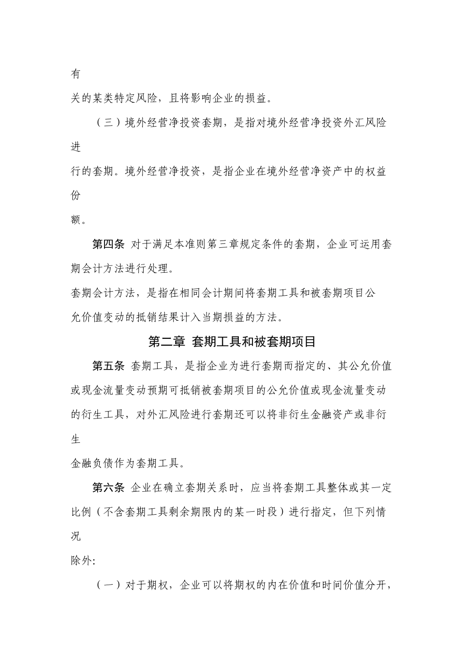 企业会计准则第24号--套期保值_第2页