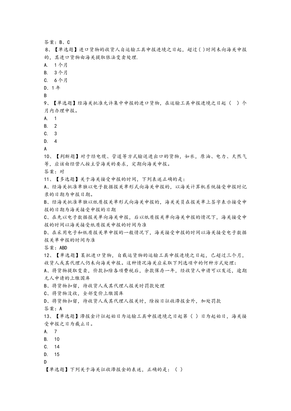 进出口报关实务课程(报关员)习题题库_第2页