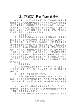 城乡环境卫生整洁行动自查报告