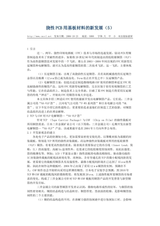 挠性PCB用基板材料的新发展
