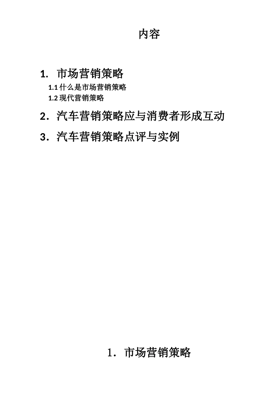 汽车产批市场营销策略研究_第2页