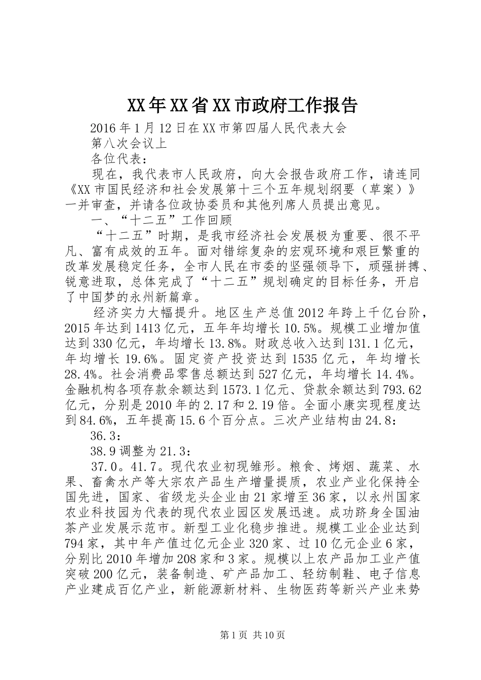 XX年XX省XX市政府工作报告_第1页