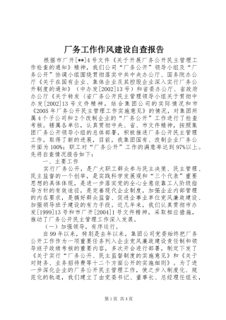 厂务工作作风建设自查报告