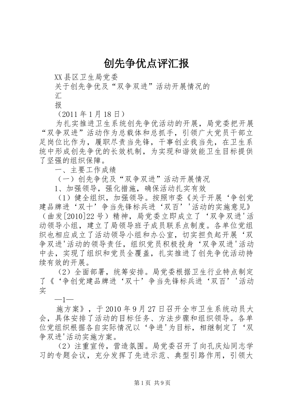 创先争优点评汇报_第1页