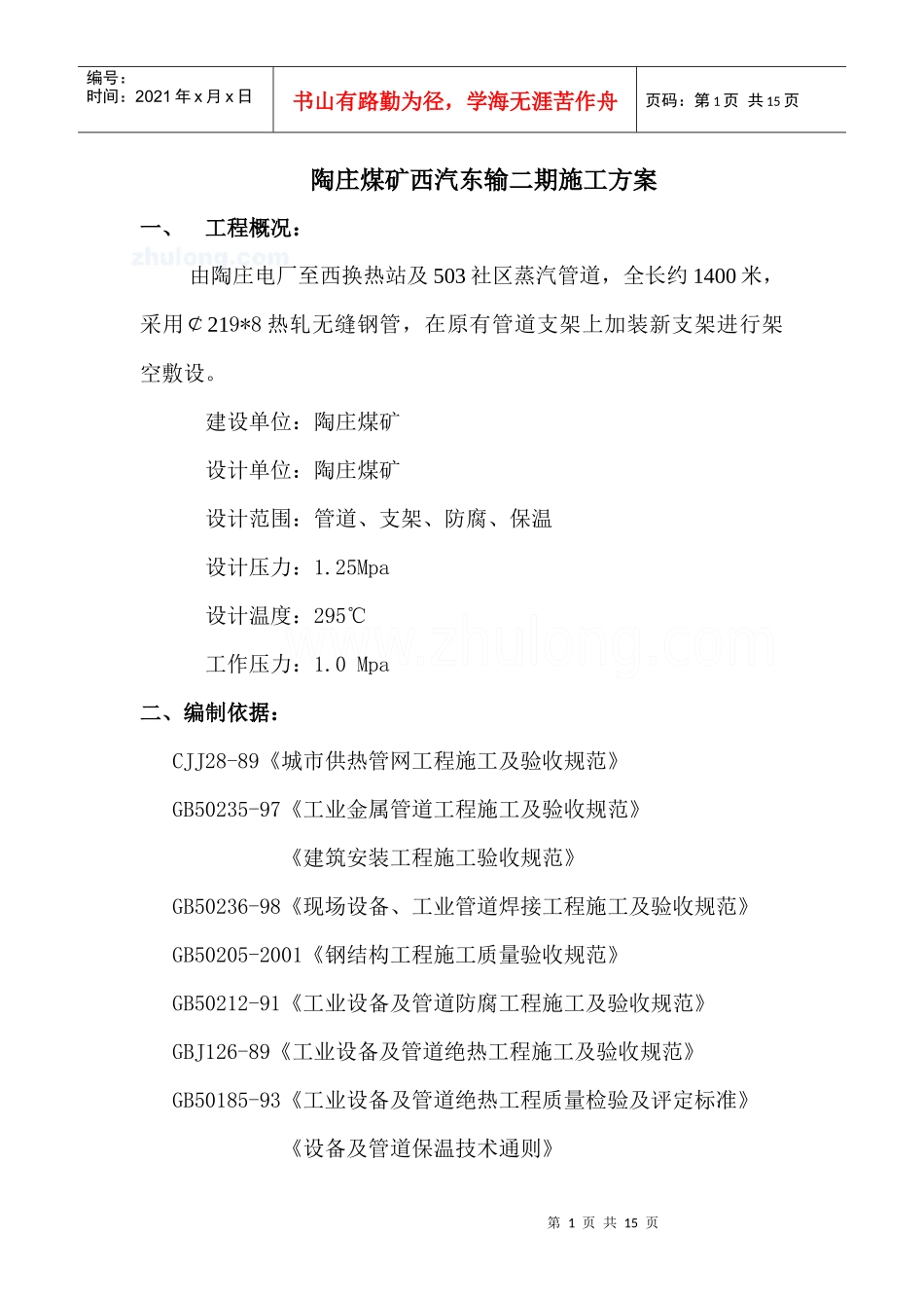 陶庄煤矿西汽东输二期施工方案_第1页