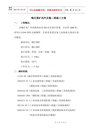 陶庄煤矿西汽东输二期施工方案