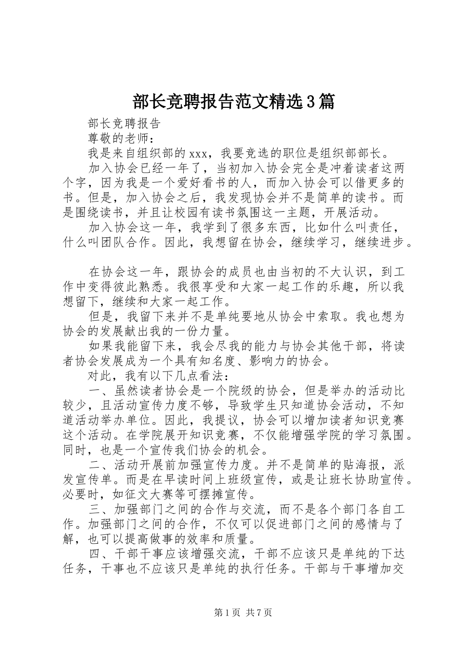 部长竞聘报告范文精选3篇_第1页