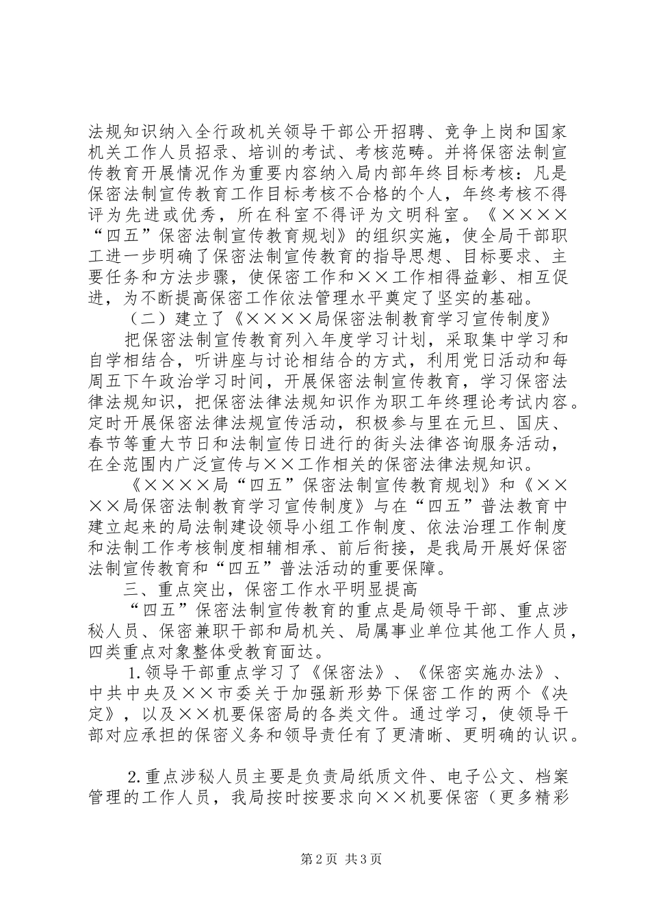 ×局关于开展“四五”保密法制宣传教育的自查情况汇报_第2页