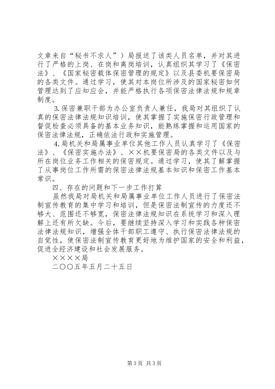 ×局关于开展“四五”保密法制宣传教育的自查情况汇报_第3页