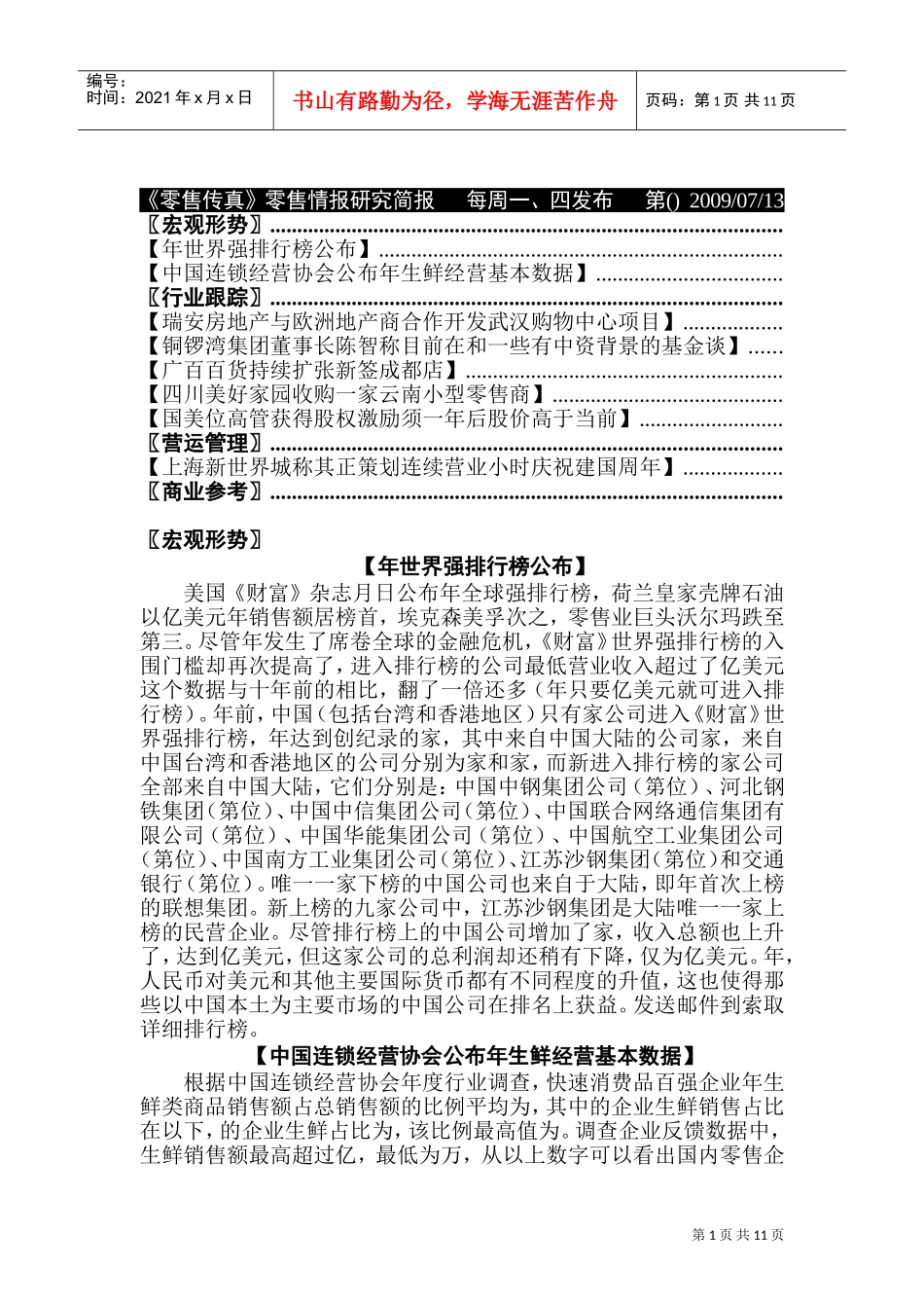 零售行业：中国连锁经营协会公布08年生鲜经营基本数据(DOC24页)_第1页