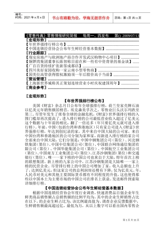 零售行业：中国连锁经营协会公布08年生鲜经营基本数据(DOC24页)