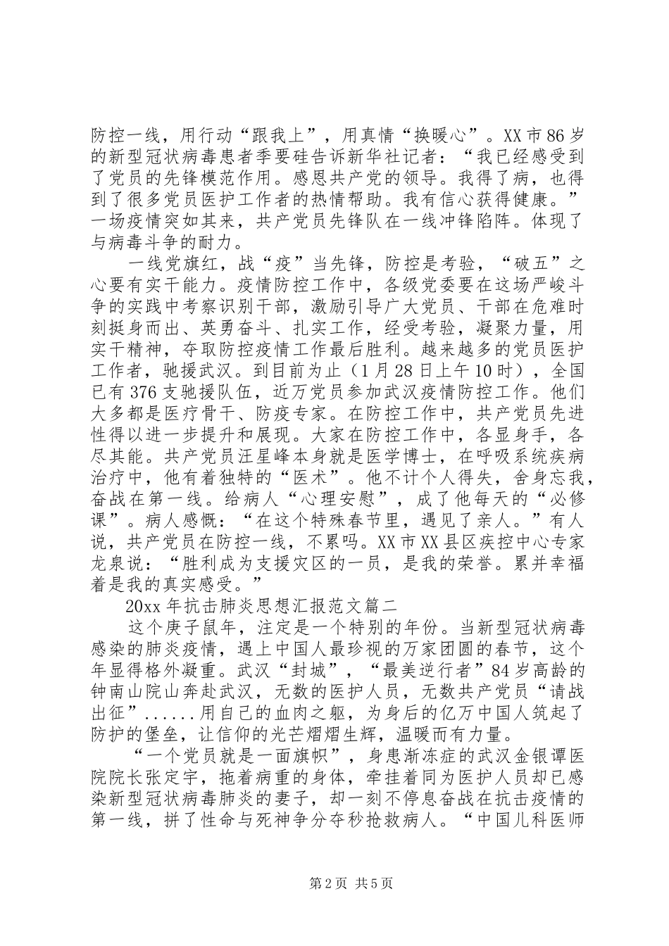 XX年抗击肺炎思想汇报范文【三篇】_第2页