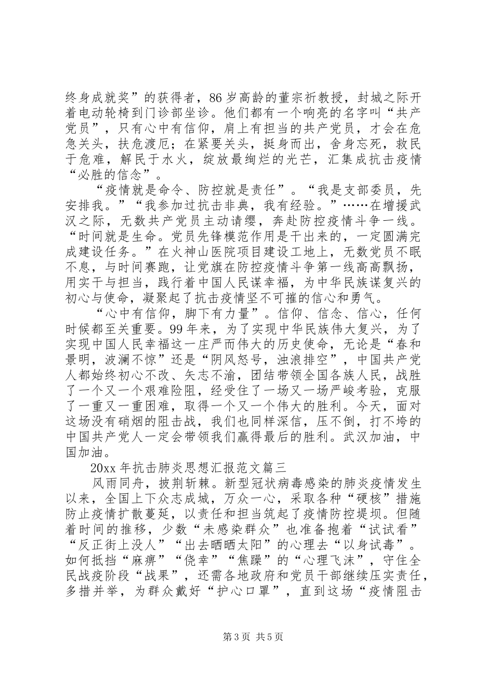 XX年抗击肺炎思想汇报范文【三篇】_第3页