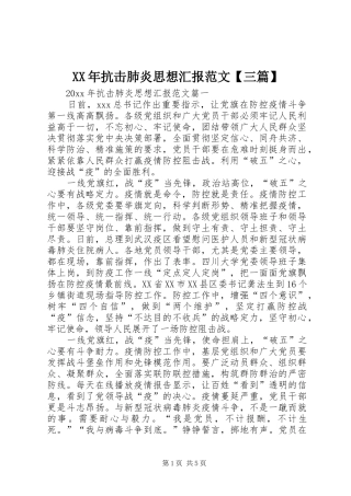 XX年抗击肺炎思想汇报范文【三篇】