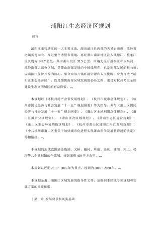 浦阳江生态经济区规划-浦阳江生态经济区规划