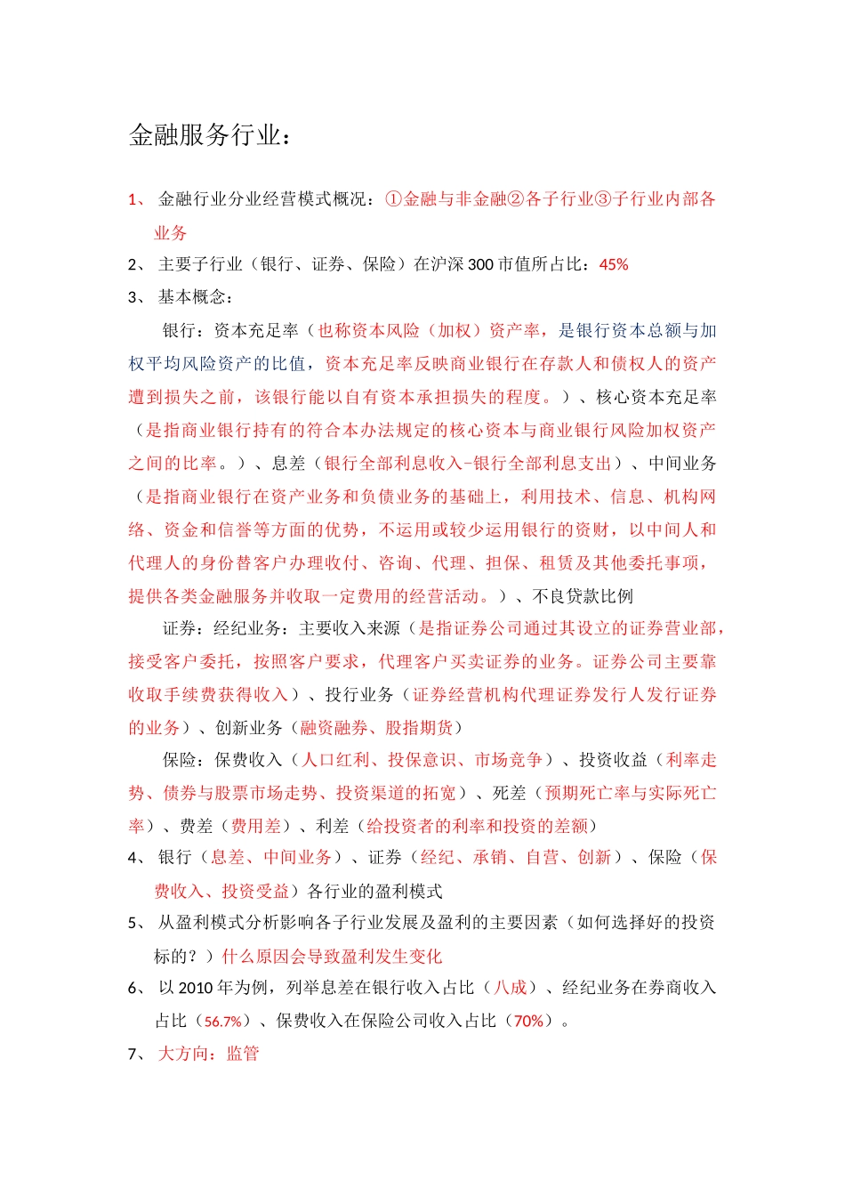金融地产原材料大行业题纲_第1页