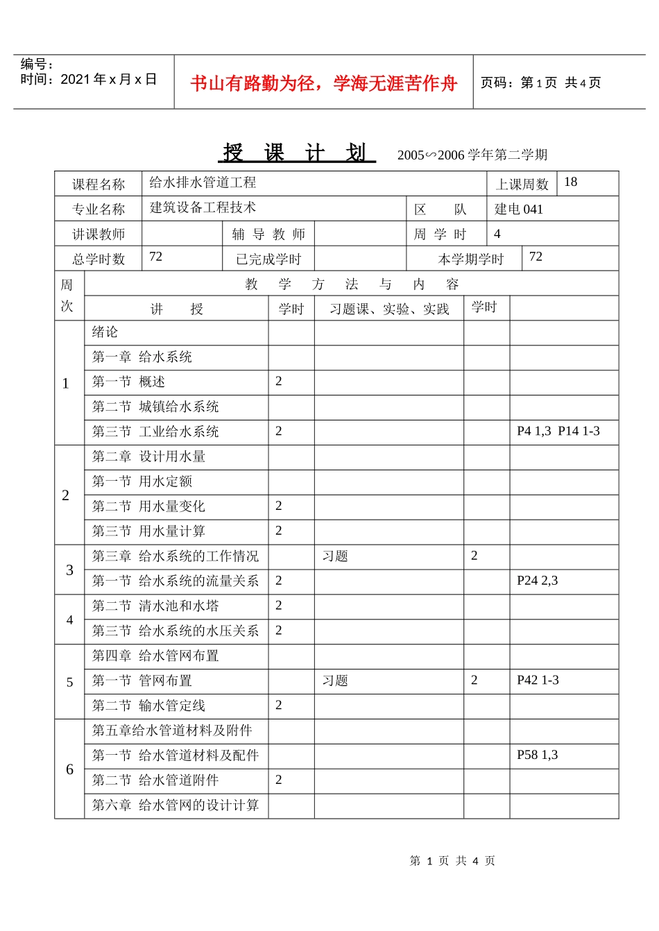给水排水管道工程授课计划72学时_第1页