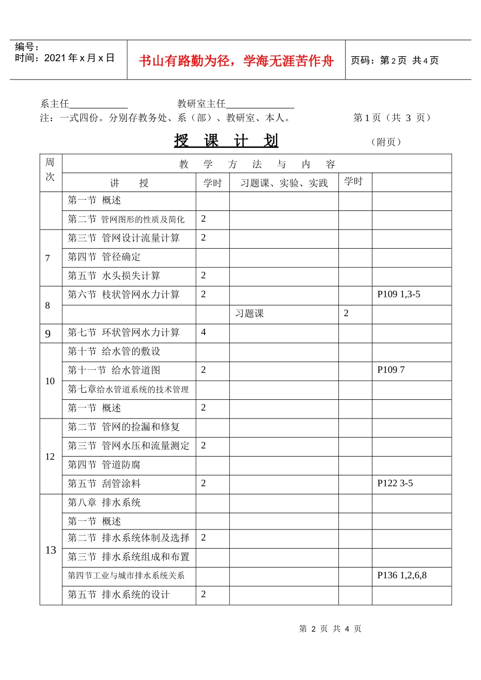 给水排水管道工程授课计划72学时_第2页