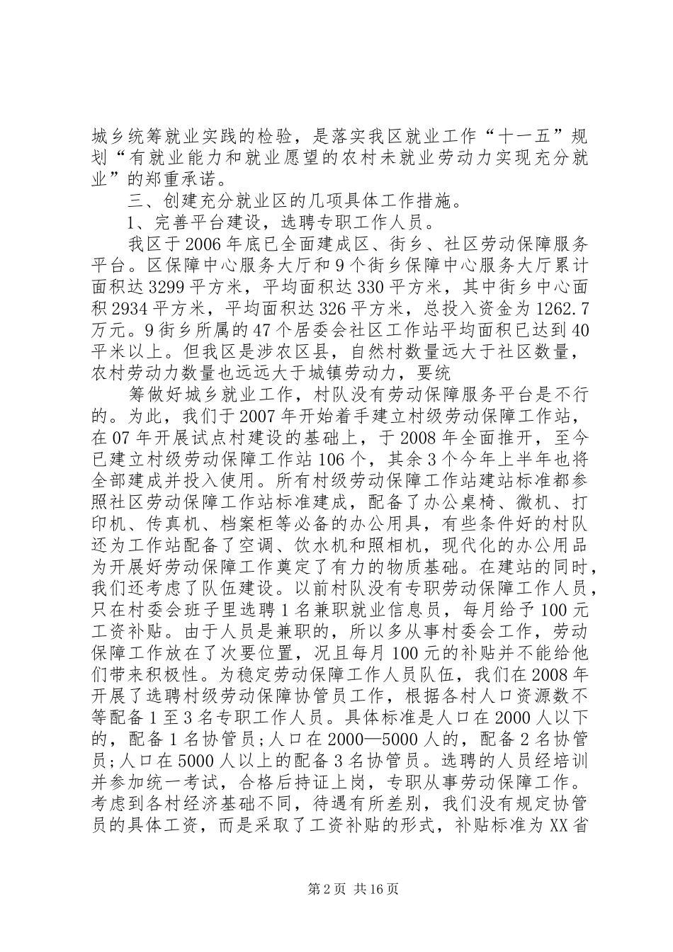 XX县区村级劳动保障平台建设汇报材料(精)_第2页