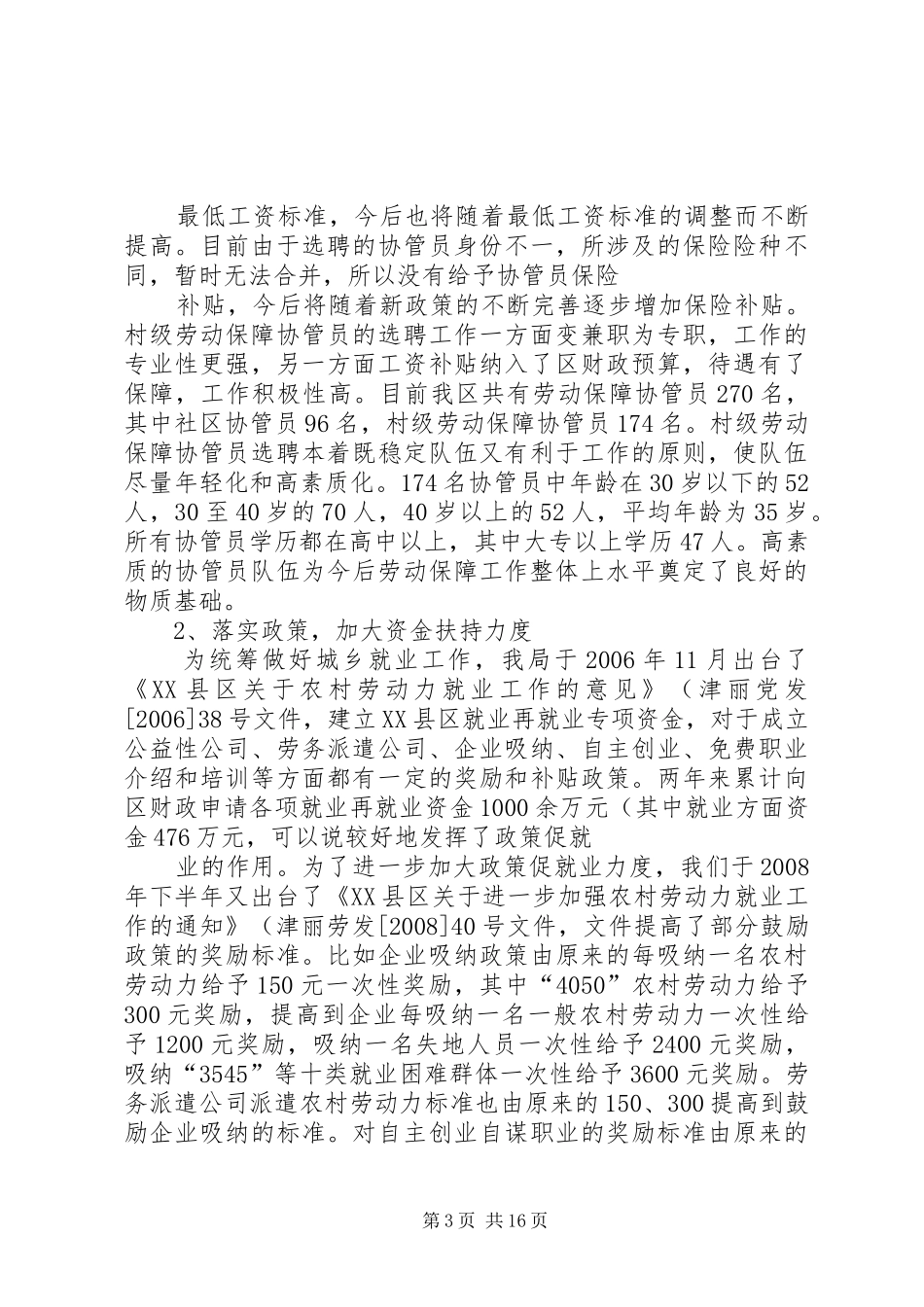 XX县区村级劳动保障平台建设汇报材料(精)_第3页