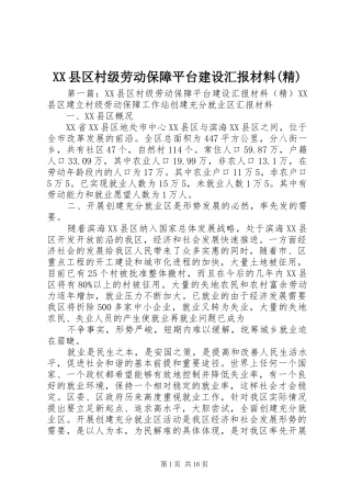 XX县区村级劳动保障平台建设汇报材料(精)