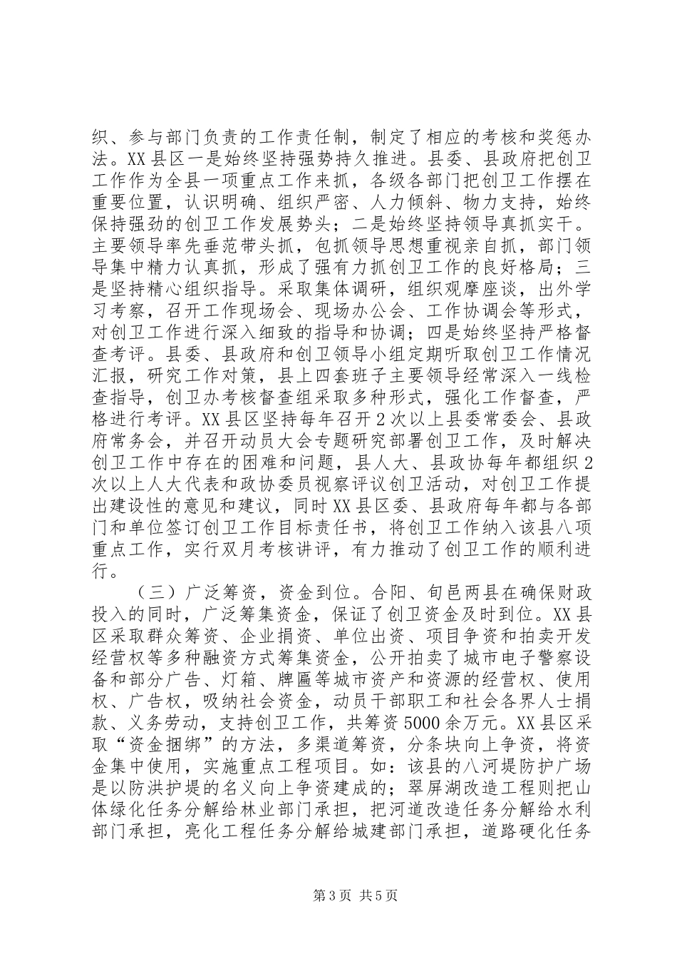 创卫工作情况学习考察汇报_第3页