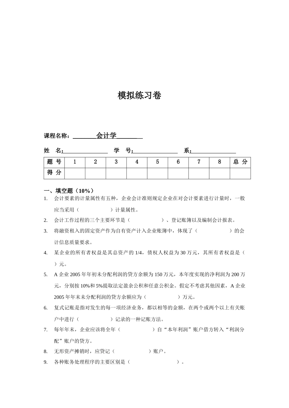 会计学模拟练习卷_第1页