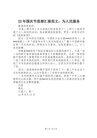 XX年国庆节思想汇报范文：为人民服务