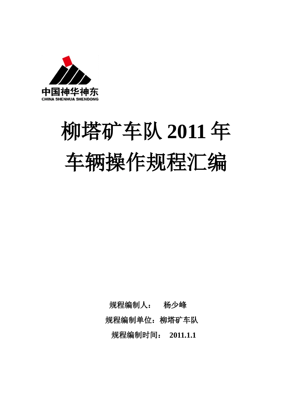 辅助运输车辆操作规程汇编_第1页