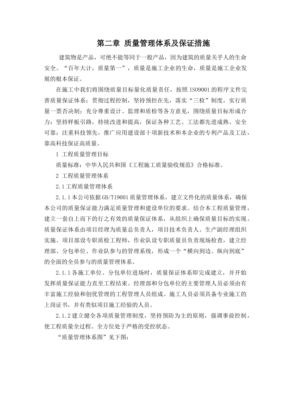 某建筑项目质量管理体系及保证措施_第1页