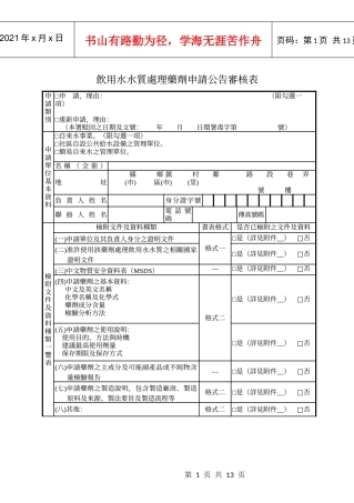 饮用水水质处理药剂申请公告审核表