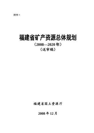 福建省矿产资源总体规划
